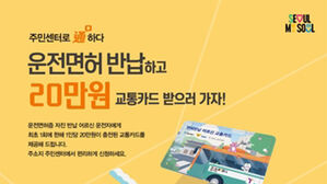 서울시, 어르신 운전면허 반납 28일부터 접수&hellip;20만 원 지원