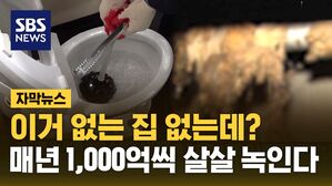 [에디터픽] 이거 없는 집 없는데?&hellip;매년 1천억씩 살살 녹인다