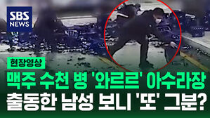 [현장영상] 도로에 맥주 수천 병 '와르르' 아수라장 됐는데 갑자기 나타나더니 '휙' '휙'