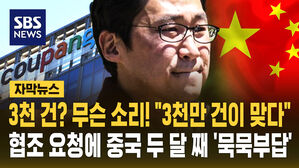 [자막뉴스] 3천 건? 무슨 소리! "3천만 건이 맞다" 협조 요청에 중국 두 달째 '묵묵부답'