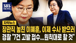 [자막뉴스] '지명 철회' 이혜훈 수사 본격화&hellip;'7건 고발'에 장남 입시 의혹까지