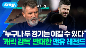 "누구나 두 경기는 이길 수 있다" '캐릭 감독' 반대한 맨유 레전드