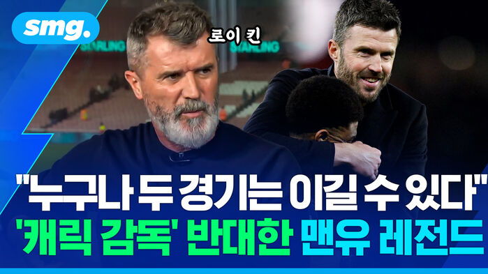 "누구나 두 경기는 이길 수 있다" '캐릭 감독' 반대한 맨유 레전드