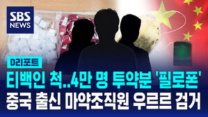 [D리포트] 티백인 척 4만 명 투약분 '필로폰'&hellip;중국 출신 마약 조직원 우르르 검거