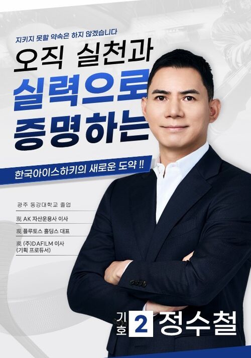 허위 학력 기재 문제가 불거진 정수철 후보 (사진=대한아이스하키협회 홈페이지 캡처, 연합뉴스)