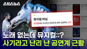 노래 없는데 뮤지컬;;? 사기라고 난리 난 공연계 근황