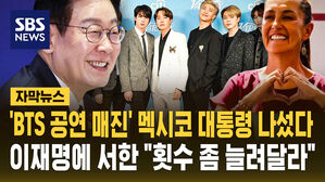 [자막뉴스] 멕시코 대통령이 이재명에 보낸 서한 "BTS 공연 좀 늘려달라" 왜?