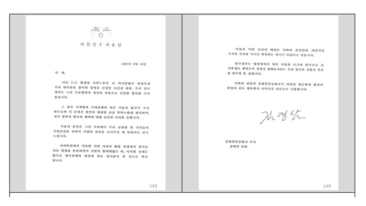김영삼 대통령 외교서한 (사진=대통령기록관 제공, 연합뉴스)