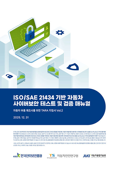국제표준 기반 자동차 사이버보안 테스트 및 검증 매뉴얼 (사진=한국인터넷진흥원 제공, 연합뉴스)
