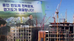 용인 반도체 속도 붙을까?&hellip;"도로&middot;전력망 동시 구축"