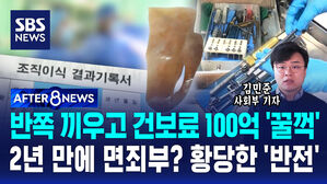 [AFTER 8NEWS] 반쪽 끼우고 건보료 100억 '꿀꺽'&hellip;2년 만에 면죄부? 황당한 '반전'