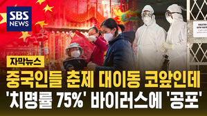 치료제도 없다&hellip;대이동 코앞인데 '치명률 75%' 공포