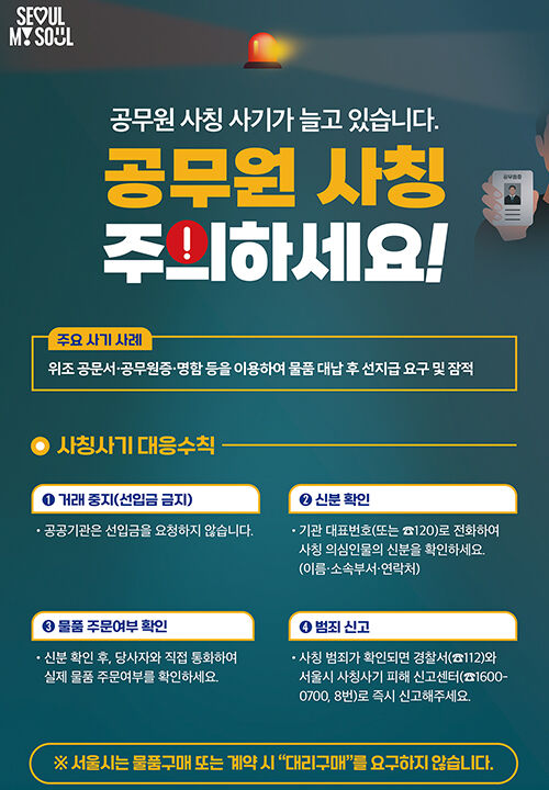 공무원 사칭 사기 피해예방 홍보 포스터 (사진=서울시 제공, 연합뉴스)