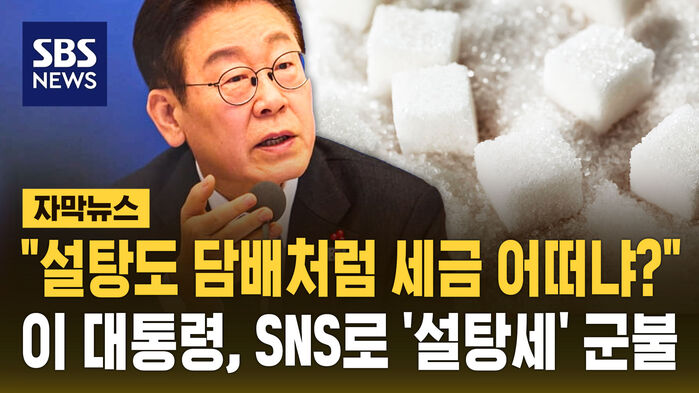 "설탕도 담배처럼 세금 어떠냐?" 이 대통령, SNS로 '설탕세' 군불 [자막뉴스]