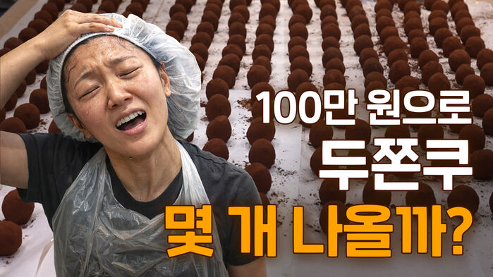 100만 원으로 두쫀쿠 몇 개 나올까?