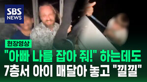 "아빠, 잡아줘!" 애원하는 4살 아들을&hellip;7층에 '대롱대롱' 