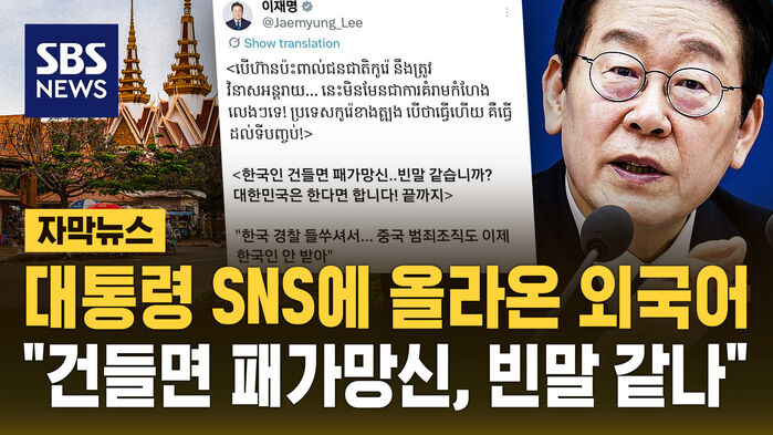 대통령 SNS에 올라온 외국어&hellip;"빈말 같나" 살벌 경고