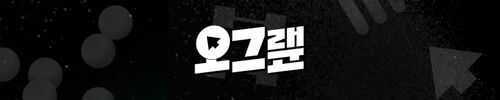 오그랲