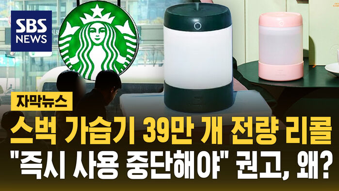 [자막뉴스] 스벅 가습기 39만 개 전량 리콜&hellip;"즉시 사용 중단해야" 왜?