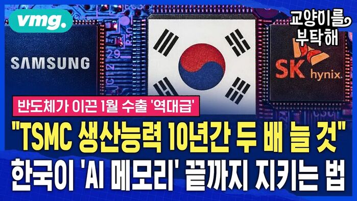[교양이를 부탁해] 젠슨 황 "TSMC 생산능력 10년간 두 배 늘 것"...그런데 그만큼의 메모리 감당할 수 있을까, 지금부터 한국이 'AI 반도체' 끝까지 지키는 법