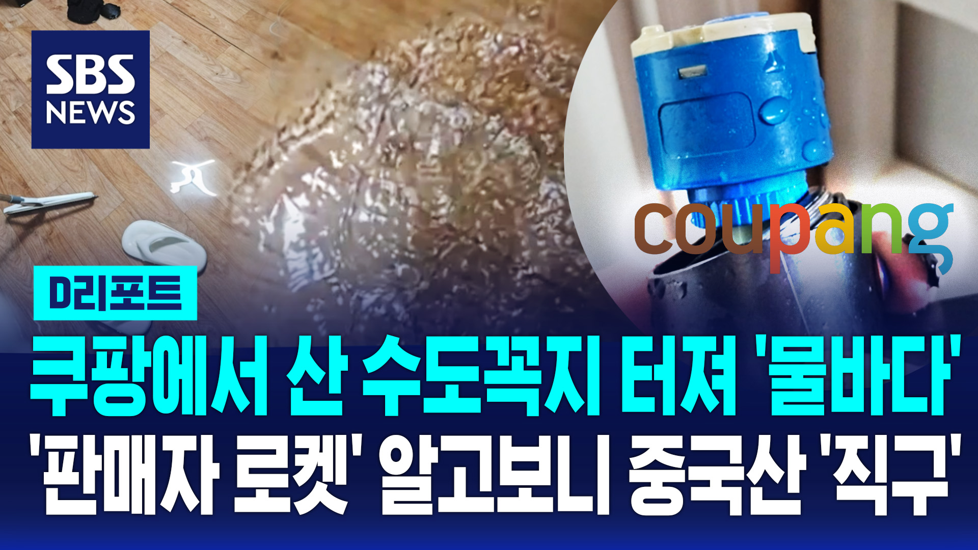 [D리포트] 쿠팡에서 산 수도꼭지 터져 '물바다'…쿠팡도 판매자도  책임 없다 
