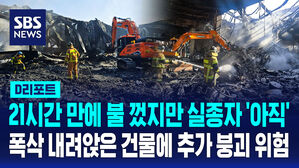 [D리포트] 21시간 만에 불 껐지만 실종자 '아직'&hellip;폭삭 내려앉은 건물에 추가 붕괴 위험