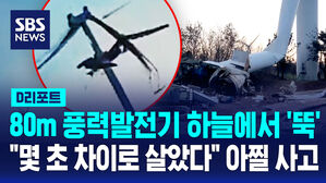 [D리포트] 80m 풍력발전기 하늘에서 '뚝'&hellip;"몇 초 차이로 살았다" 아찔 사고