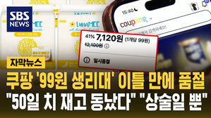 [자막뉴스] 쿠팡 '99원 생리대' 이틀 만에 품절&hellip;"50일 치 재고 소진" "상술일 뿐"