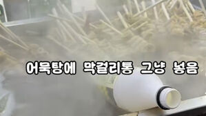 '어묵탕에 막걸리통 둥둥'&hellip;태백시 눈축제장 노점 위생 논란