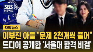 [자막뉴스] 이부진 아들 "문제 2천 개씩 풀었다"&hellip;'서울대 합격 비결' 들어보니