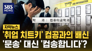 [자막뉴스] '취업 치트키' 컴공과의 배신&hellip;이제 '문송' 아니고 '컴송합니다'