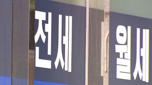 전국적으로 '월세화' 흐름&hellip;월세 선호 현상 뚜렷한 이유