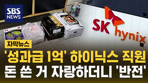 [자막뉴스] 하이닉스 직원 "돈 쓴 거 자랑 좀 할 게"&hellip;어디 썼나 보니 '반전'