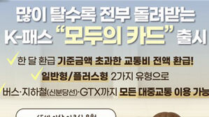 내일부터 전 국민 '모두의 카드' 사용 가능&hellip;진도&middot;울릉 등도 참여