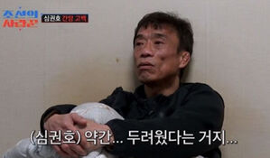 심권호, 간암 진단 알고도 치료 거부&hellip;"무서워 도망쳤다" 눈물