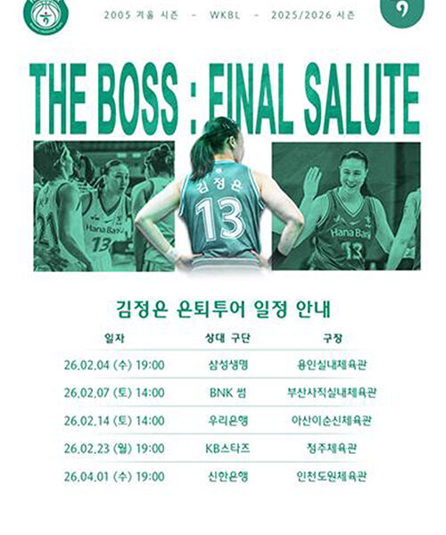 '살아있는 전설' 김정은의 은퇴 투어 일정 (사진=부천 하나은행 제공, 연합뉴스)