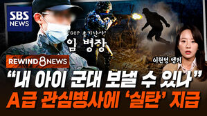 [REWIND 8NEWS] "내 아이 군대 보낼 수 있나" &hellip;A급 관심병사에 '실탄' 지급