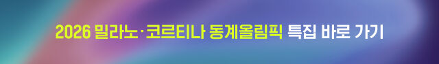 2026 밀라노·코르티나 동계올림픽 특집 바로 가기