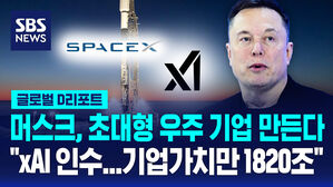 [글로벌D리포트] 일론 머스크, '우주 데이터센터' 본격 추진 "xAI 인수&hellip;기업가치만 1820조"