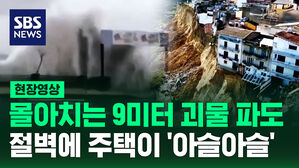[현장영상] "모든 것이 사라져!" 거대한 절벽으로 변한 주택가