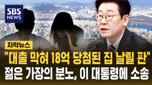 [자막뉴스] "18억 집 날릴 판" 젊은 가장의 분노&hellip;이 대통령에 소송