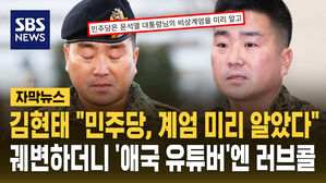 [자막뉴스] 파면된 김현태 "민주당, 비상계엄 미리 알았다"&hellip;'애국 유튜버' 향해선 러브콜