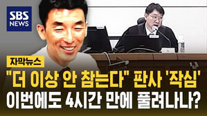 [자막뉴스] "더 이상 못 참는다" 판사 '작심'&hellip;'막말 폭격' 이하상 변호사 또 감치 됐다
