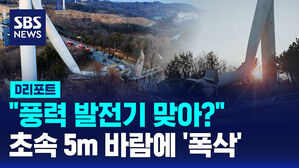 [D리포트] "문제없다" 8개월 만에 우지끈&hellip;불안 확산