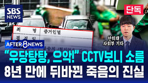 [AFTER 8NEWS] "우당탕탕, 으악!" CCTV 보니 소름&hellip;8년 만에 뒤바뀐 죽음의 진실/ SBS / AFTER 8NEWS / 안희재 사회부 기자
