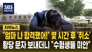 [자막뉴스] "엄마 나 합격이래!" 몇 시간 후 전해진 충격 문자&hellip;항공대 "학생들에 사과"