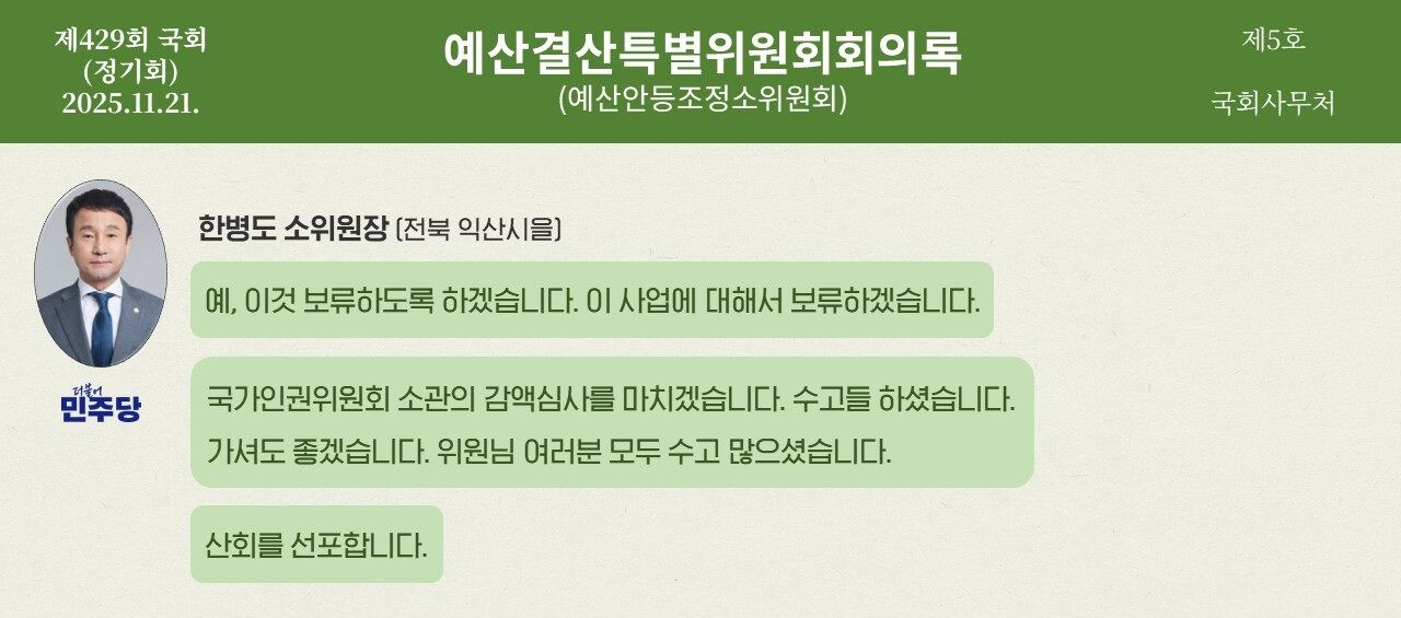 예산 회의록 전수분석 시리즈