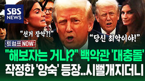 "너 뭐라 했어?!" "최악이라고!" 이 갈고 나온 '앙숙 기자'에 트럼프 '대폭발'&hellip;"선거 장악한다고?!" 미국 '발칵' (트럼프 NOW)
