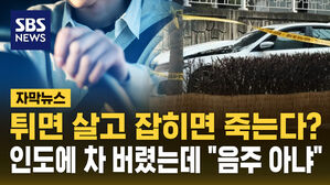 [자막뉴스] 인도 위에 차 버리고 도망갔는데&hellip;"술집에 CCTV 없어서" '음주 무혐의'