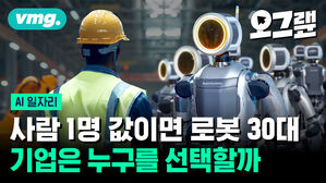 [오그랲] "사람 1명 값이면 로봇 30대" 기업은 누구를 선택할까